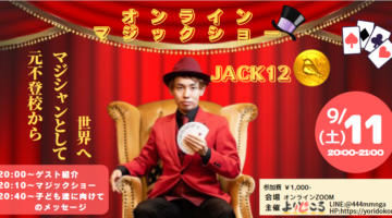 「JACK12オンラインマジックショー」緊急開催のお知らせ‼