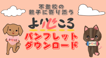 不登校支援団体よりどころパンフレットダウンロードページ