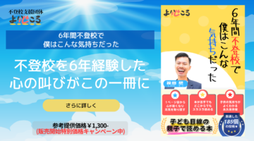 【不登校 電子書籍販売開始📖】6年間不登校で僕はこんな気持ちだった