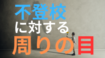 不登校に対する「周りの目」