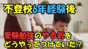 不登校6年経験後受験勉強のやる気をどうやってつけていた？