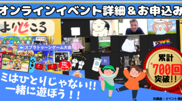 不登校支援団体よりどころ8月オンラインイベント開催のお知らせ