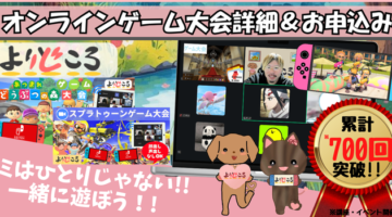 不登校支援団体よりどころ2026年3月オンラインゲーム大会イベント開催のお知らせ