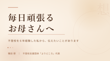 毎日頑張るお母さんへ  ー不登校を6年経験したから、伝えられることがあるー