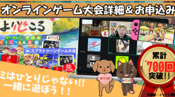 不登校支援団体よりどころ2026年4月オンラインゲーム大会イベント開催のお知らせ