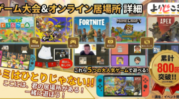 不登校支援団体よりどころ2026年6月オンラインゲーム大会イベント開催のお知らせ