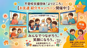 よりどころ 紹介プログラム🎁 〜つながりで、居場所を広げよう〜