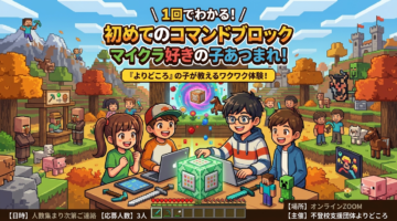 【1回完結】マイクラ好き集まれ！『よりどころ』の子が教える「初めてのコマンドブロック」体験会