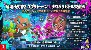 オンライン×リアルをゲームで繋ぐ！ 第1回 居場所対抗スプラトゥーン3交流戦参加団体募集（限定2枠）
