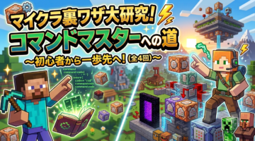 【全4回】マイクラ裏ワザ大研究！コマンドマスターへの道のご案内
