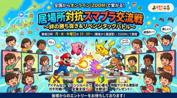 居場所対抗スマブラ交流戦 〜絆の勝ち抜き＆リベンジタッグバトル〜 開催決定！