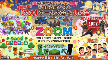 不登校支援団体よりどころ2026年9月オンラインイベントのお知らせ