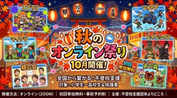 不登校支援団体よりどころ2026年10月オンラインイベント開催のお知らせ