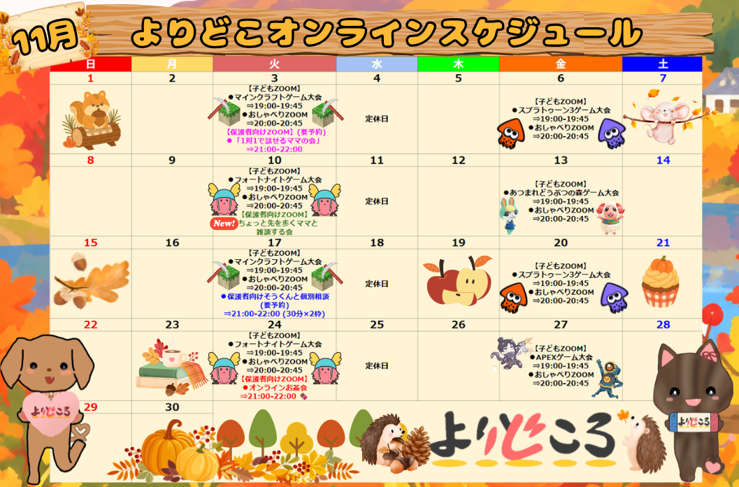 11月開催スケジュール